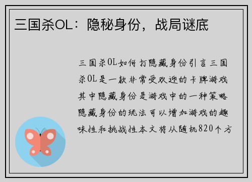 三国杀OL：隐秘身份，战局谜底