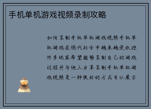 手机单机游戏视频录制攻略