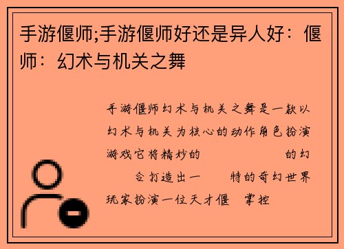 手游偃师;手游偃师好还是异人好：偃师：幻术与机关之舞