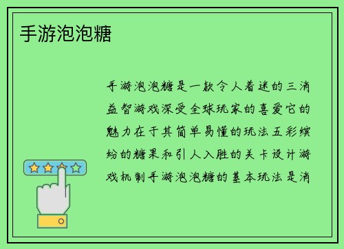 手游泡泡糖
