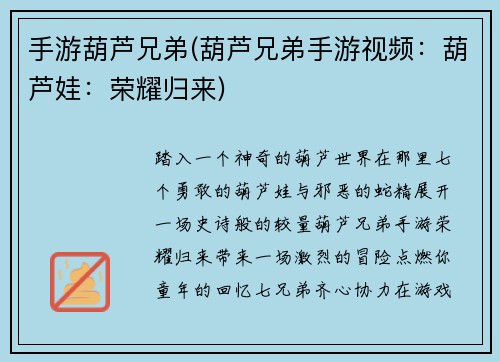 手游葫芦兄弟(葫芦兄弟手游视频：葫芦娃：荣耀归来)