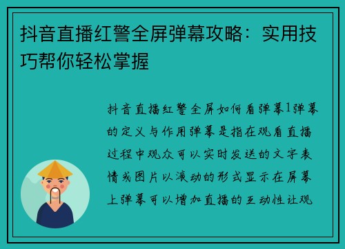 抖音直播红警全屏弹幕攻略：实用技巧帮你轻松掌握
