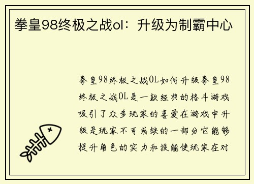 拳皇98终极之战ol：升级为制霸中心