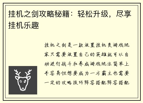 挂机之剑攻略秘籍：轻松升级，尽享挂机乐趣