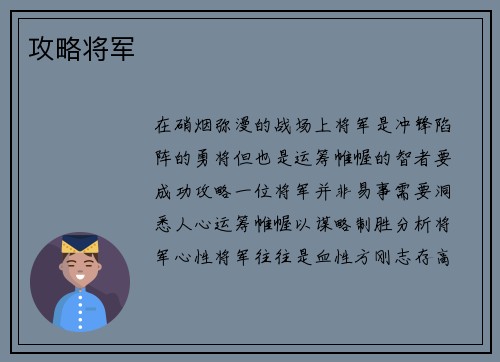攻略将军