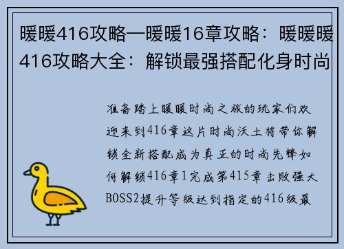 暖暖416攻略—暖暖16章攻略：暖暖暖416攻略大全：解锁最强搭配化身时尚女王