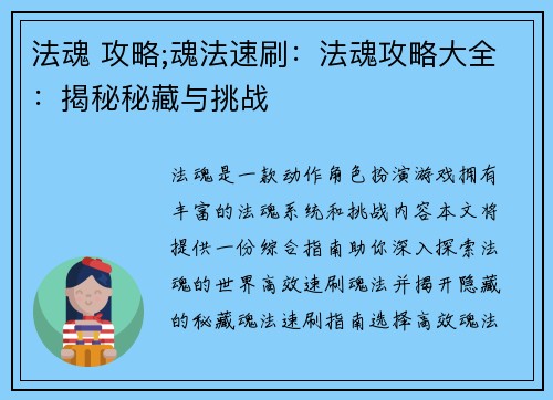 法魂 攻略;魂法速刷：法魂攻略大全：揭秘秘藏与挑战