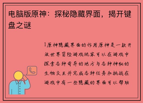 电脑版原神：探秘隐藏界面，揭开键盘之谜