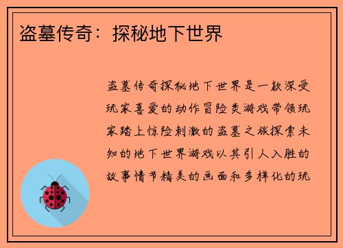 盗墓传奇：探秘地下世界