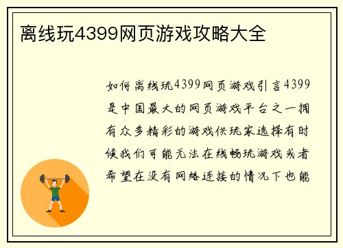 离线玩4399网页游戏攻略大全