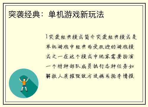 突袭经典：单机游戏新玩法