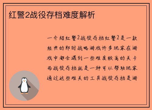 红警2战役存档难度解析