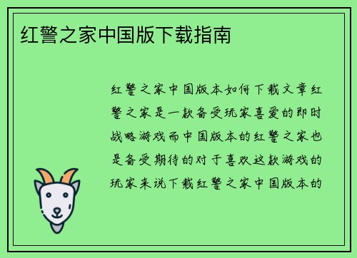 红警之家中国版下载指南