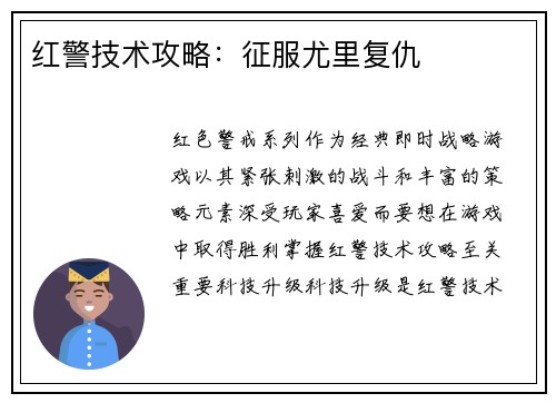 红警技术攻略：征服尤里复仇