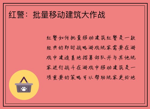 红警：批量移动建筑大作战