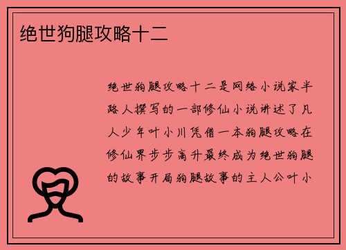 绝世狗腿攻略十二
