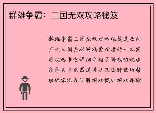 群雄争霸：三国无双攻略秘笈