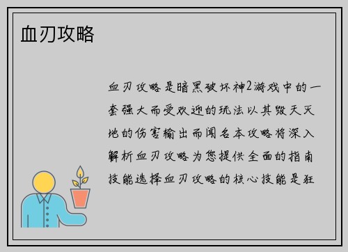 血刃攻略