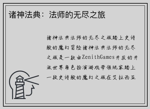 诸神法典：法师的无尽之旅