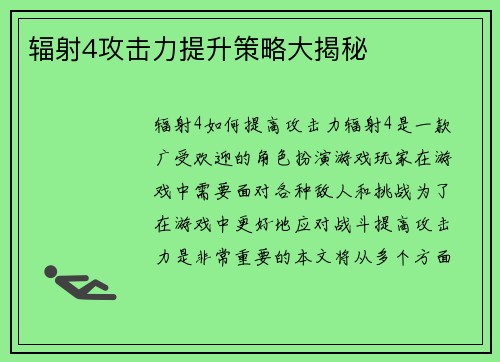 辐射4攻击力提升策略大揭秘