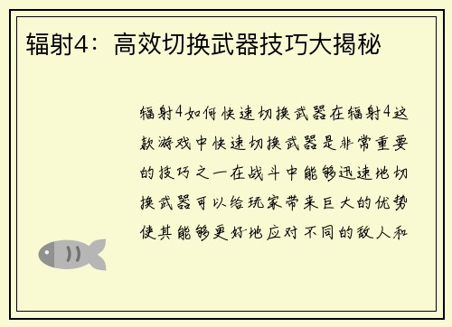 辐射4：高效切换武器技巧大揭秘