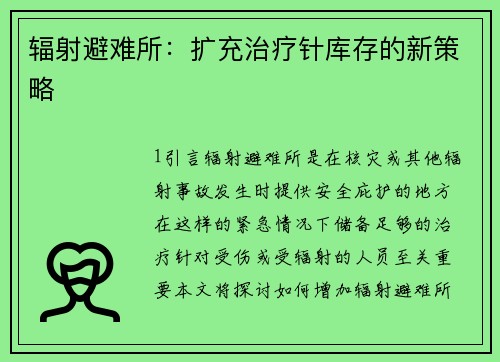 辐射避难所：扩充治疗针库存的新策略