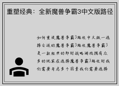 重塑经典：全新魔兽争霸3中文版路径