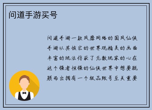 问道手游买号