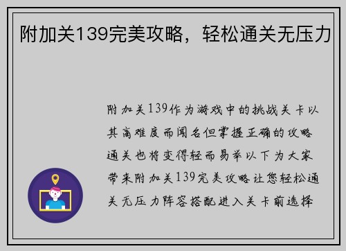 附加关139完美攻略，轻松通关无压力