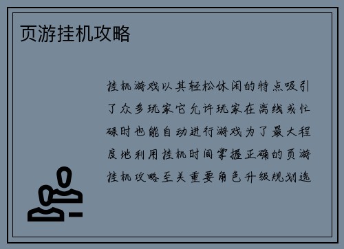 页游挂机攻略