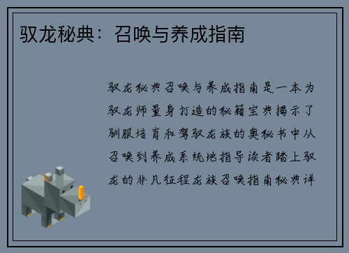 驭龙秘典：召唤与养成指南