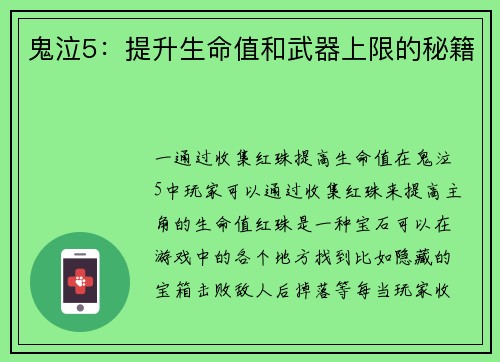 鬼泣5：提升生命值和武器上限的秘籍