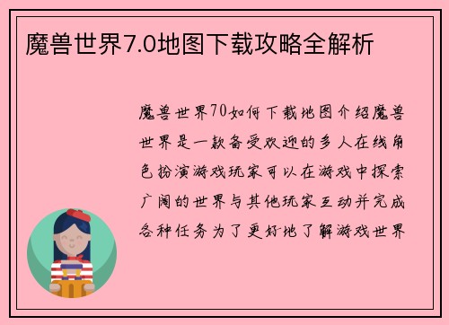魔兽世界7.0地图下载攻略全解析