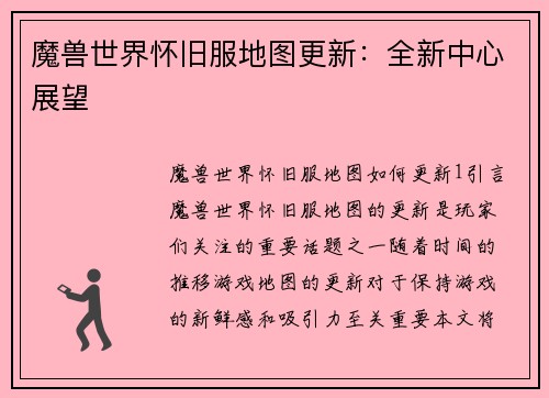 魔兽世界怀旧服地图更新：全新中心展望