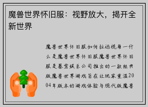 魔兽世界怀旧服：视野放大，揭开全新世界