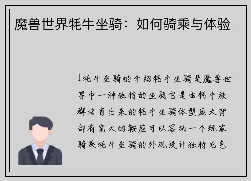 魔兽世界牦牛坐骑：如何骑乘与体验