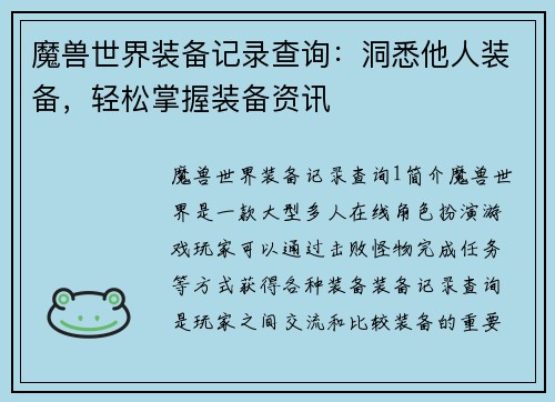 魔兽世界装备记录查询：洞悉他人装备，轻松掌握装备资讯
