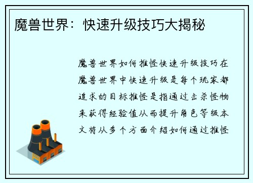 魔兽世界：快速升级技巧大揭秘
