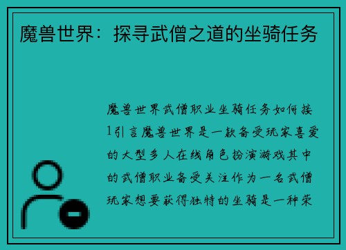 魔兽世界：探寻武僧之道的坐骑任务
