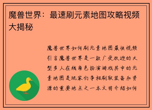 魔兽世界：最速刷元素地图攻略视频大揭秘
