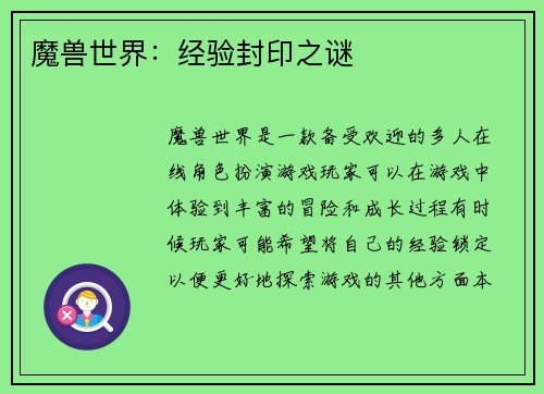 魔兽世界：经验封印之谜