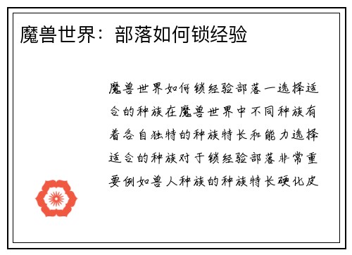 魔兽世界：部落如何锁经验