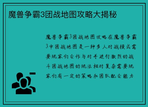 魔兽争霸3团战地图攻略大揭秘