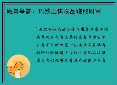 魔兽争霸：巧妙出售物品赚取财富