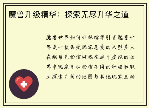 魔兽升级精华：探索无尽升华之道