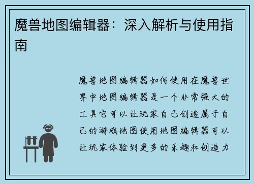 魔兽地图编辑器：深入解析与使用指南