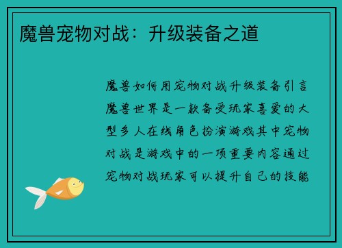 魔兽宠物对战：升级装备之道
