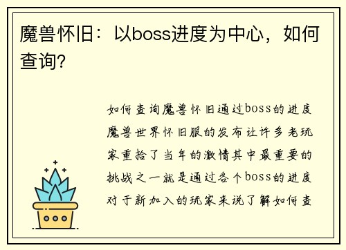 魔兽怀旧：以boss进度为中心，如何查询？