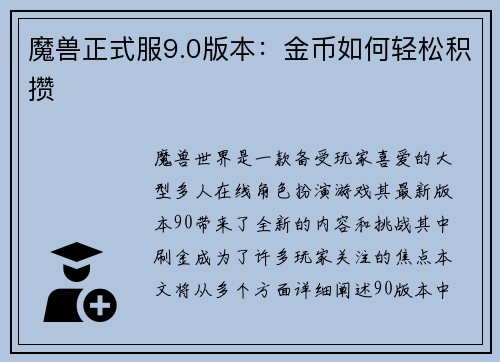 魔兽正式服9.0版本：金币如何轻松积攒