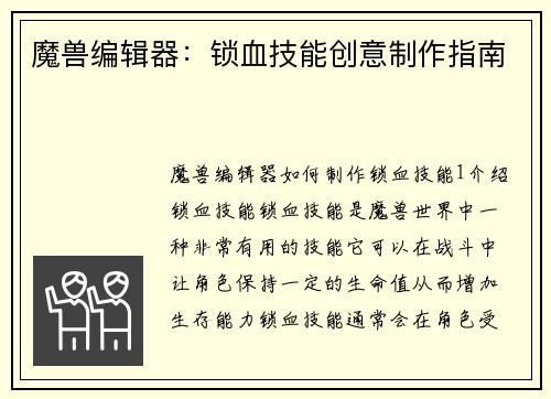 魔兽编辑器：锁血技能创意制作指南